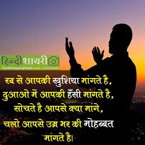 Shayari Photo - रब से आपकी खुशिया मांगते है